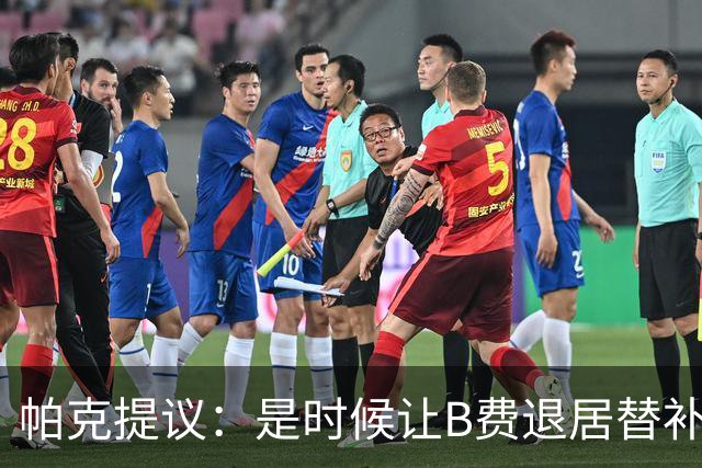 帕克提议：是时候让B费退居替补，曼联亟需改变