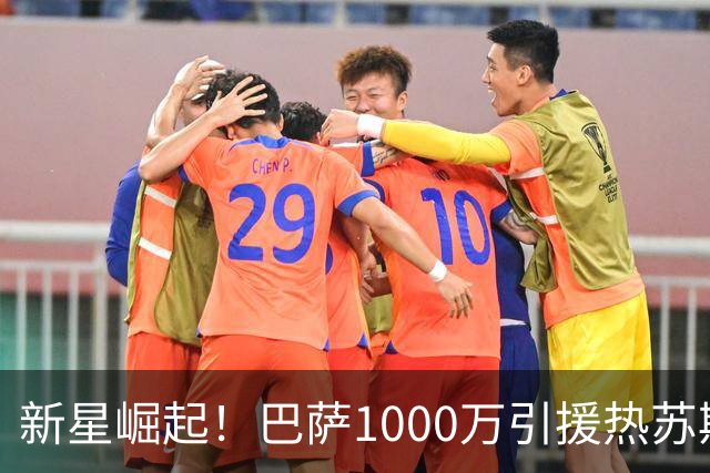 新星崛起！巴萨1000万引援热苏斯表现惊艳